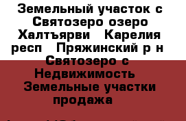 Земельный участок с.Святозеро озеро Халтъярви - Карелия респ., Пряжинский р-н, Святозеро с. Недвижимость » Земельные участки продажа   